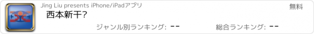 おすすめアプリ 西本新干线