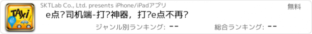 おすすめアプリ e点车司机端-打车神器，打车e点不再难