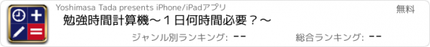 おすすめアプリ 勉強時間計算機〜１日何時間必要？〜