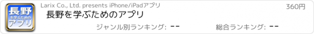 おすすめアプリ 長野を学ぶためのアプリ