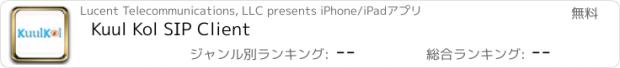 おすすめアプリ Kuul Kol SIP Client