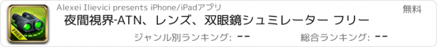 おすすめアプリ 夜間視界‐ATN、レンズ、双眼鏡シュミレーター フリー