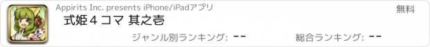 おすすめアプリ 式姫４コマ 其之壱