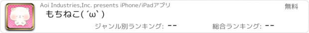 おすすめアプリ もちねこ( ´ω` )