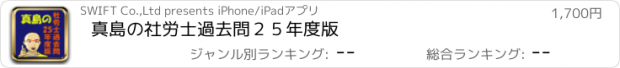 おすすめアプリ 真島の社労士過去問２５年度版