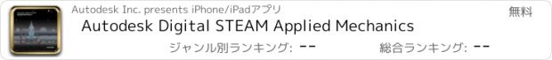 おすすめアプリ Autodesk Digital STEAM Applied Mechanics