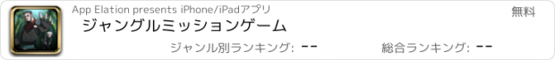 おすすめアプリ ジャングルミッションゲーム