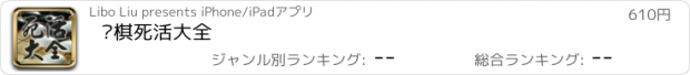 おすすめアプリ 围棋死活大全