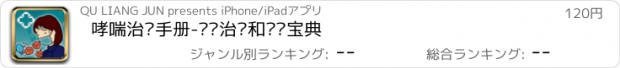 おすすめアプリ 哮喘治疗手册-专业治疗和调养宝典