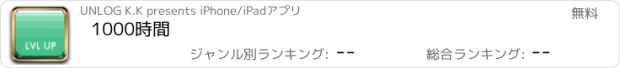 おすすめアプリ 1000時間