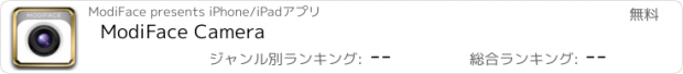 おすすめアプリ ModiFace Camera