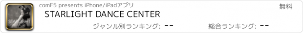 おすすめアプリ STARLIGHT DANCE CENTER