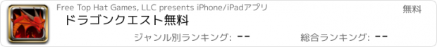 おすすめアプリ ドラゴンクエスト無料