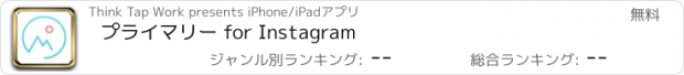 おすすめアプリ プライマリー for Instagram