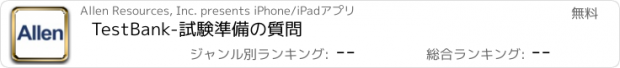 おすすめアプリ TestBank-試験準備の質問