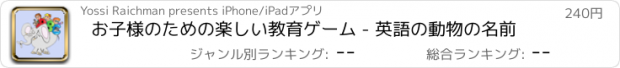 おすすめアプリ お子様のための楽しい教育ゲーム - 英語の動物の名前