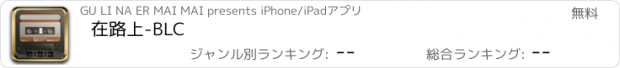 おすすめアプリ 在路上-BLC