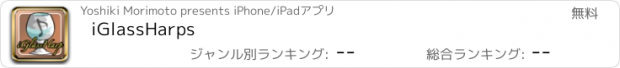 おすすめアプリ iGlassHarps
