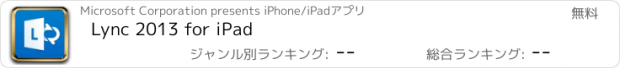 おすすめアプリ Lync 2013 for iPad