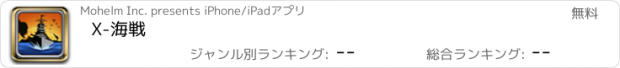 おすすめアプリ X-海戦