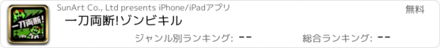 おすすめアプリ 一刀両断!ゾンビキル