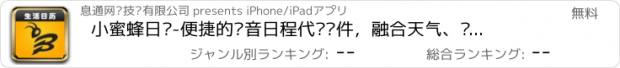 おすすめアプリ 小蜜蜂日历-便捷的语音日程代办软件，融合天气、优惠各种实用信息的生活日历