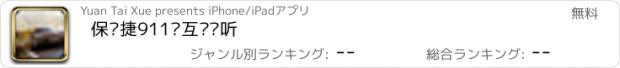 おすすめアプリ 保时捷911•互动视听