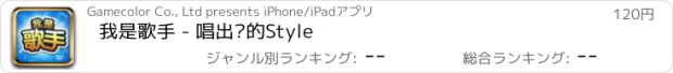 おすすめアプリ 我是歌手 - 唱出你的Style