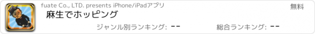 おすすめアプリ 麻生でホッピング