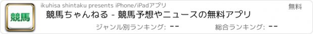 おすすめアプリ 競馬ちゃんねる - 競馬予想やニュースの無料アプリ