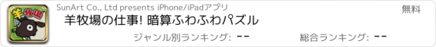 おすすめアプリ 羊牧場の仕事! 暗算ふわふわパズル