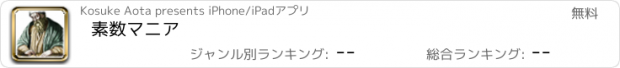 おすすめアプリ 素数マニア