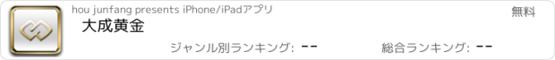 おすすめアプリ 大成黄金