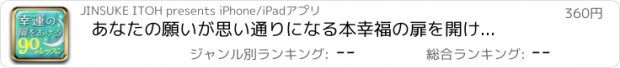 おすすめアプリ あなたの願いが思い通りになる本　幸福の扉を開ける90のレッスン