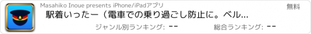 おすすめアプリ 駅着いったー　（電車での乗り過ごし防止に。ベルや音声などのアラームで乗り換え・目的の駅への到着をお知らせ！ルートも地図で確認！）