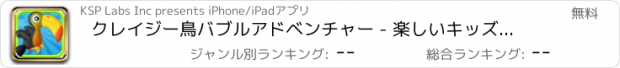 おすすめアプリ クレイジー鳥バブルアドベンチャー - 楽しいキッズゲーム