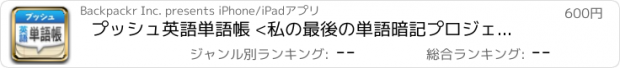 おすすめアプリ プッシュ英語単語帳 <私の最後の単語暗記プロジェクト>