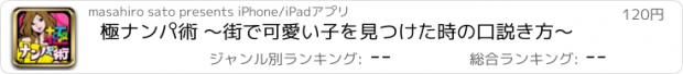 おすすめアプリ 極ナンパ術 〜街で可愛い子を見つけた時の口説き方〜