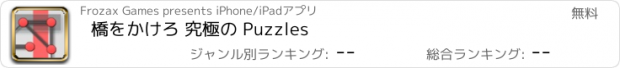 おすすめアプリ 橋をかけろ 究極の Puzzles