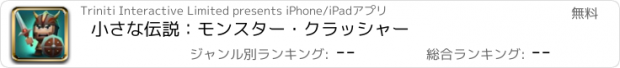 おすすめアプリ 小さな伝説：モンスター・クラッシャー