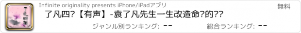 おすすめアプリ 了凡四训【有声】-袁了凡先生一生改造命运的经历