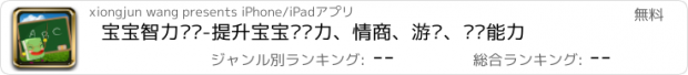 おすすめアプリ 宝宝智力开发-提升宝宝记忆力、情商、游戏、阅读能力