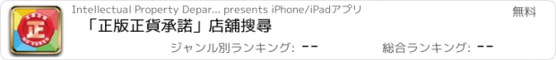 おすすめアプリ 「正版正貨承諾」店舖搜尋