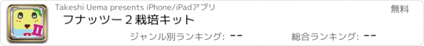 おすすめアプリ フナッツー２栽培キット