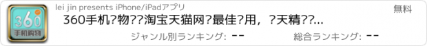 おすすめアプリ 360手机购物—逛淘宝天猫网购最佳应用，每天精选划算优惠折扣，支持支付宝旺旺，自带二维码扫描功能