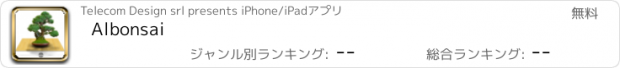 おすすめアプリ Albonsai