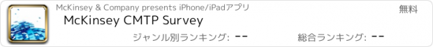 おすすめアプリ McKinsey CMTP Survey