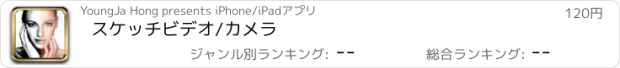 おすすめアプリ スケッチビデオ/カメラ