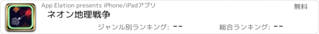 おすすめアプリ ネオン地理戦争