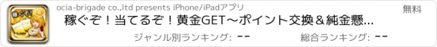 おすすめアプリ 稼ぐぞ！当てるぞ！黄金GET～ポイント交換＆純金懸賞アプリ～